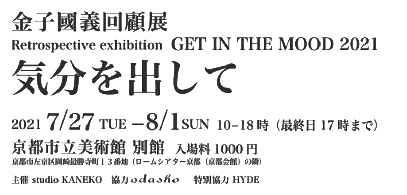 金子國義回顧展 Retrospective exhibition 気分を出して