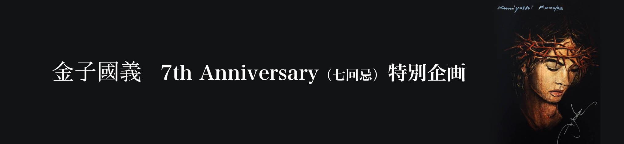 金子國義　7th Anniversary（七回忌）特別企画